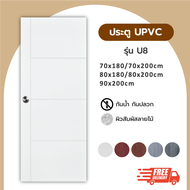 ประตู UPVC ขนาด 70x200 80x200 100x200 รุ่น U8 ประตูบ้าน ประตูห้องน้ำ ประตูห้องนอน ประตูห้องครัว ประต