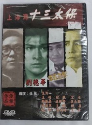 全新未拆 dvd 上海灘十三太保