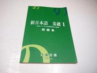 【考試院二手書】《新日本語の基礎Ⅰ 》│永漢日語│七成新(B11Z54)