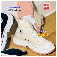 日本代購 日本Cons Converse  All Star 增高厚底  SALE  🈹️朝日屋 Footstep