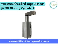 กระบอกลมนิวเมติกส์ หมุน 90องศา รุ่น MK (Rotary Cylinder) Bore-12,Bore-16,Bore-20,Bore-25