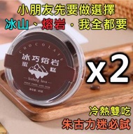 冰山熔岩朱古力/巧克力冷熱二吃蛋糕 / 冰巧熔岩蛋糕 (約85g x 2) #甜品 #冷食 #熱食 #雙重享受 #巧克力 #小食 (急凍 -18°C)