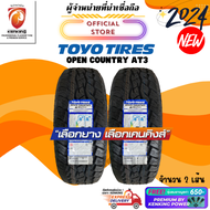 ผ่อน0% ยางขอบ15-20 TOYO TIRES รุ่น OPEN COUNTRY AT3 (W) ยางใหม่ปี 2024🔥(2 เส้น) FREE!! จุ๊บยาง PREMIUM BY KENKING POWER 650฿