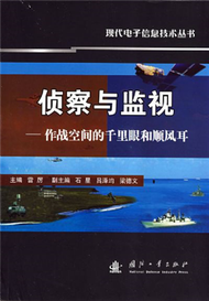 現代電子信息技術叢書：偵查與監視─作戰空間的千里眼和順風耳 (新品)