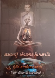 หนังสือ(อย่างเดียว) หลวงปู่ เดินหน อิเกสาโร เล่ม2