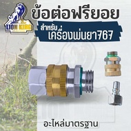 ข้อต่อฟรียอย หมุนได้ 360 ข้อต่อพ่นยา ข้อต่อสายพ่นยา ขนาด 2 หุน (1/4) ใช้กับสายพ่นยา 767 เครื่องพ่นยา