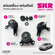 ยางแท่นเครื่อง-แท่นเกียร์ TOYOTA CAMRY ACV30 แบรนด์ SKR สินค้านำเข้าจากญี่ปุ่น