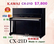 💚 💚 💚 日本 Kawai CX-21D 高身直立式鋼琴，超值優惠價:$7,800💚 💚 💚  Made in Japan 日本製造 。出廠編號：2159499。❤️ ***** 適合初學至八級鋼琴