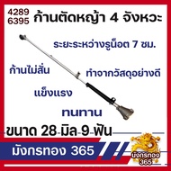 ก้าน เครื่องตัดหญ้า 4 จังหวะ เครื่องตัดหญ้าสะพายหลัง รุ่น GX-35 และ 4 จังหวะทั่วไป