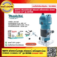 MAKITA ทริมเมอร์รอบสูง ทริมเมอร์ เครื่องเซาะร่อง เร้าเตอร์ ราวเตอร์ 1/4" 530W. รุ่น M3700B แท้ 100% ร้านเป็นตัวแทนจำหน่ายโดยตรง