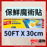 保鮮魔術貼 50呎*30厘米（012587224670）#佳能 10倍黏力 保鮮防漏隔味 食品級保鮮膜 直接接觸食物安心使用 適用於不同物料的容器 可堆疊儲存