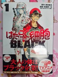 工作細胞BLACK 日文版 漫畫 1