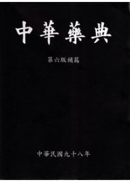 中華藥典（第六版補篇）