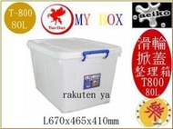 T-800 MY BOX 整理箱L 滑輪整理箱 T800 Tien Chen 直購價 aeiko 樂屋生活倉庫
