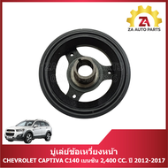 บู่เล่ย์ข้อเหวี่ยงหน้า CHEVROLET CAPTIVA C140 เบนซิน 2400 CC. ปี 2012-2017 ราคา/ตัว