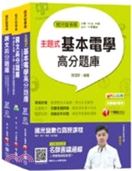 台北捷運公司技術員電機維修類題庫版套書（共三冊）