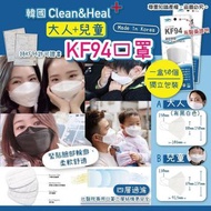 韓國 CLEAN &amp; HEAL KF94 口罩