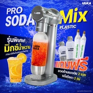 (Limited) SODA Maker รุ่นพิเศษอัดน้ำหวานได้ ULKA PROSODA MIX เครื่องทำโซดา เครื่องอัดลมคราฟต์โซดา Cr