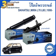 DAIHATSU | ชุดโช๊คอัพรถยนต์ | MIRA L70 L80 ปี 1990- | จำหน่ายคู่ซ้าย+ขวา | โช้คอัพ รุ่นแสตนดาร์ด แก๊