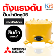 ถังเก็บความดัน ถังแรงดัน ปั๊มน้ำ MITSUBISHI มิตซูบิชิ H01403J01 รุ่น WP-205QWP-255QWP-305Q (แท้จากศู