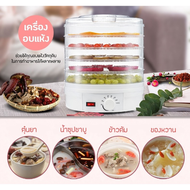 ส่งฟรี เครื่องอบผลไม้แห้ง แบบ 5 ชั้น ใหญ่ เครื่องถนอมอาหาร ด้วยลมร้อน rainbowzap เครื่องอบอาหาร เครื