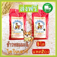 ส่งฟรี ข้าวหอมมะลิกลางปี ตราไดโนเสาร์ ชุดถุง5โลx2ถุง.