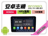 【提供七天鑑賞】本田 HRV 2016年~ 高配 安卓主機 10吋+導航+WIFI+保固一年 四核心 八核心 AD7