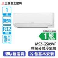 MITSUBISHI 三菱電機 MSZ-GS09VF/MUZ-GS09 (R32) 1匹 變頻 冷暖 分體冷氣機 複合納米防污塗層/體感控制