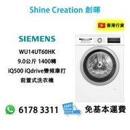 Siemens 西門子 WU14UT60HK 9.0公斤 1400轉 iQ500 iQdrive變頻摩打 前置式洗衣機 香港行貨