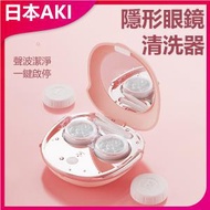 日本AKI - 隱形眼鏡美瞳超聲波清洗機(粉色)A0148