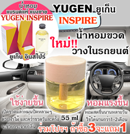 (โปร ถ้าซื้อ3จะแถม1) YUGEN INSPIRE ยูเก็น อินสไปร์ น้ำหอมแบรนด์แท้แบ่งขาย