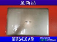 新竹筆電維修-外殼 ASUS華碩 X411 UQ/UA  S4100V S4200U S410U R421U 全新A殼