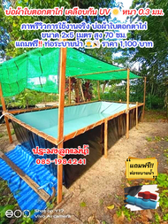 บ่อผ้าใบเลี้ยงปลา ปู กุ้ง หอย  หนา 0.3 mm. ความสูง 70 cm. ขนาด 1x1 ถึง 3x6 m.  แถมฟรีท่อระบายน้ำ