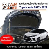 แผ่นกันความร้อนใต้ฝากระโปรงหน้ารถ สำหรับ Toyota Yaris (2017-2022)