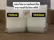 กล่องพลาสติกใส กล่องพลาสติก Food Grade กล่องพลาสติก 750 ml กล่องพลาสติก 1000 ml