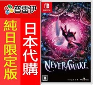 ★普雷伊★【日本代購】限定版有中文《Switch NS 未醒少女 NeverAwake (純日版)》1/19發售