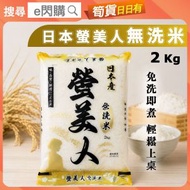 [乾] · 日本螢美人無洗米 2kg｜免洗米｜珍珠米｜日本米／短粒米／白米｜米香煙韌｜免洗米｜煮飯／壽司飯／飯糰｜最佳食用期限至2027年5月12日