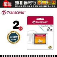 【現貨】創見 CF 2GB 133X 2.0GB 2G 完整包裝 五年保固 記憶卡 Transcend 機台 0304