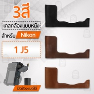 Qbag - เคสกล้อง Nikon 1 J5 เปิดช่องแบตได้ ฮาฟเคส เคส หนัง กระเป๋ากล้อง อุปกรณ์กล้อง กันกระแทก PU Leather Half Case Bag Cover for Nikon 1 J5 Digital Camera