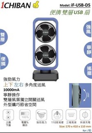 包送貨 5000mah 1CHIBAN - 1CHIBAN iF-USB-D5 便攜雙層USB扇 - 香港行貨