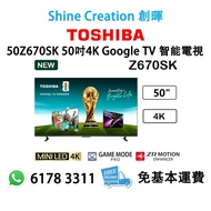 【新型號】Toshiba 東芝 50" Z670SK 4K Google TV 入門級 智能電視（50Z670SK）50吋 香港行貨