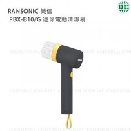 RASONIC 樂信 RBX-B10/G 迷你電動清潔刷