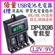 【誠泰電腦】倍量 液晶 4槽 充電器 1.2V 9V 電池充電器 鎳氫 USB電池充電器 3號 4號 DP-UK95