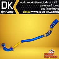 คอท่อเวฟ คอท่อZ คอเลส สำหรับ WAVE125R,S,I เก่า ไฟเลี้ยวบังลม ทรง Z คอ 28มิล ปลาย 1.5นิ้ว สแตนเลสแท้ 100% สีทอง-ไทเท พันลาย