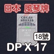 日本風琴牌 DPx17#18 車針 縫紉機 裁縫機 ■ 建燁針車行-縫紉/拼布/裁縫 ■