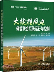 大規模風電儲能聯合系統運行與控制（簡體書）