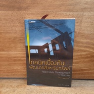 Basic Techniques For Real Estate Development-Arun Sirichanusorn ️1128763