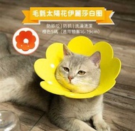 （橙色S碼）防咬防舔防抓頸圈 (貓狗通用) 毛氈花花型 手術後防舔恢復期頭套頸圈 貓頸圈 狗頸圈