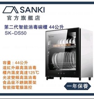 山崎 第二代智能消毒碗櫃 (44公升)型號： SK-DS50SANKI Smart Dish Sterilizer (44L)Product Code: SK-DS50