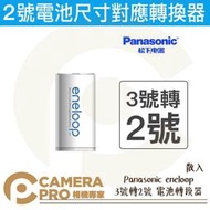 ◎相機專家◎ Panasonic eneloop 3號轉1號 電池轉換器 熱水器電池 散裝 原裝正品